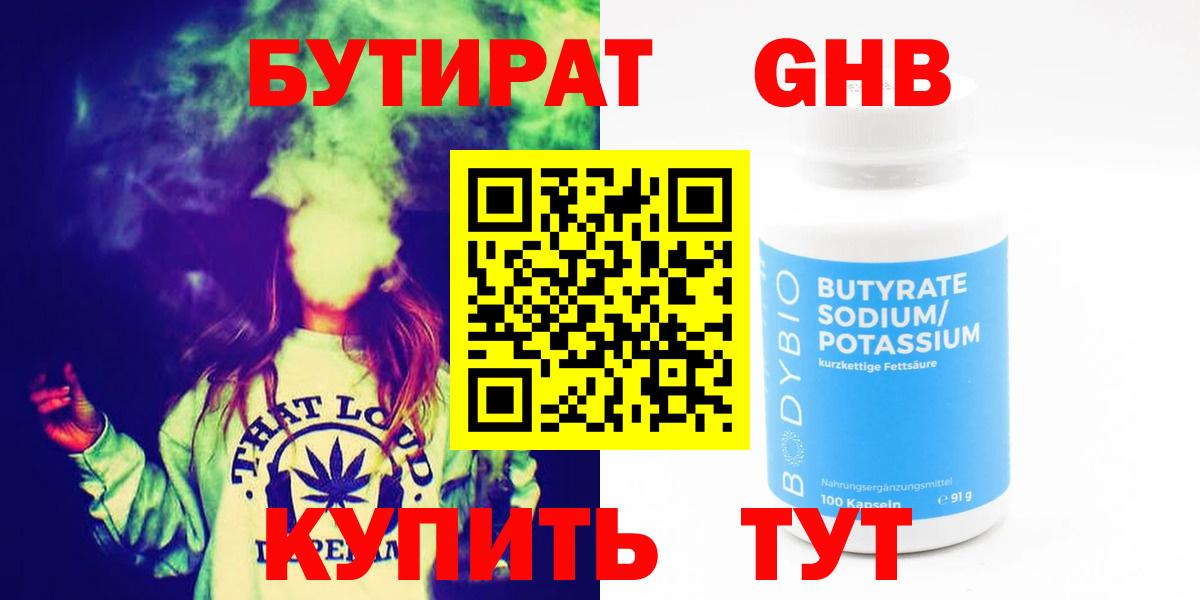 Бутират Butirat Санкт-Петербург